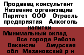 Продавец-консультант › Название организации ­ Паритет, ООО › Отрасль предприятия ­ Алкоголь, напитки › Минимальный оклад ­ 24 000 - Все города Работа » Вакансии   . Амурская обл.,Мазановский р-н